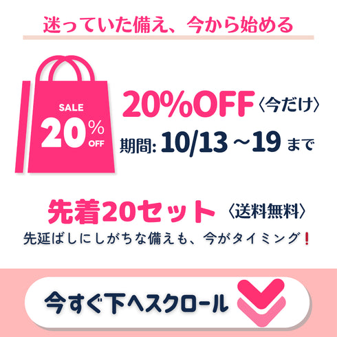 \10/13-19限定 20%OFF/【ikkakeサニタリーセット】災害時の生理を乗り切る女性の防災セット